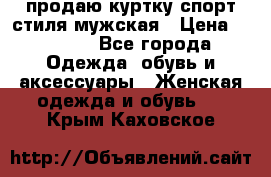 продаю куртку спорт стиля мужская › Цена ­ 1 000 - Все города Одежда, обувь и аксессуары » Женская одежда и обувь   . Крым,Каховское